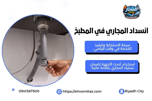 انسداد المجاري في المطبخ