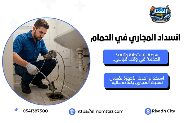 انسداد المجاري في الحمام
