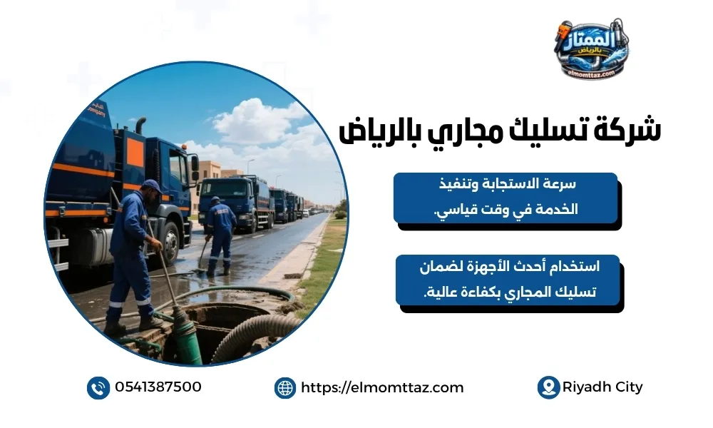 شركة تسليك مجاري بالرياض
