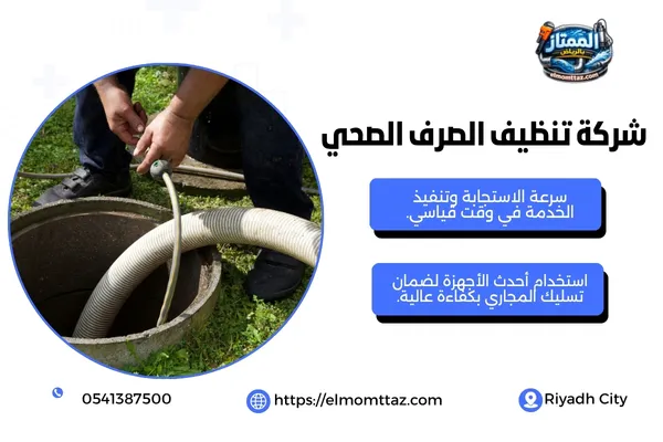 شركة تنظيف الصرف الصحي
