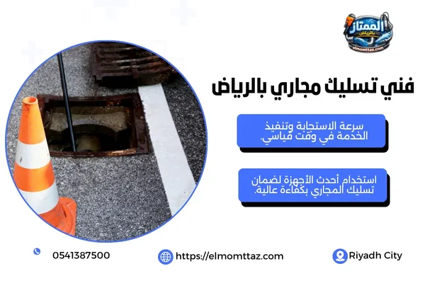 فني تسليك مجاري بالرياض