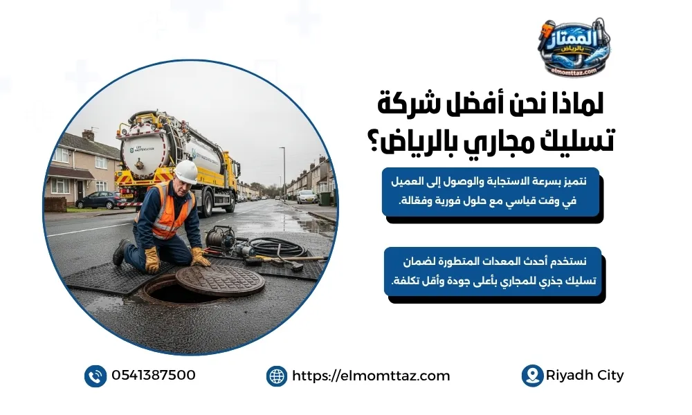 لماذا نحن أفضل شركة تسليك مجاري بالرياض؟