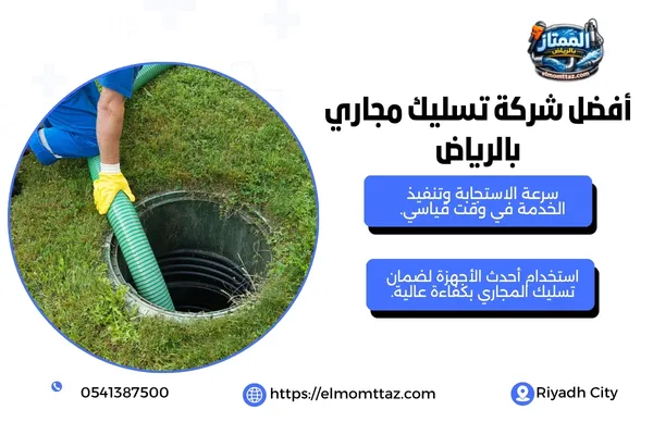 أفضل شركة تسليك مجاري بالرياض