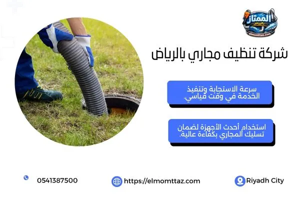 شركة تنظيف مجاري بالرياض