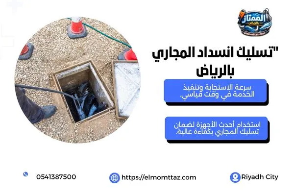 تسليك انسداد المجاري بالرياض