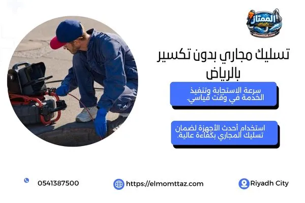 تسليك مجاري بدون تكسير بالرياض