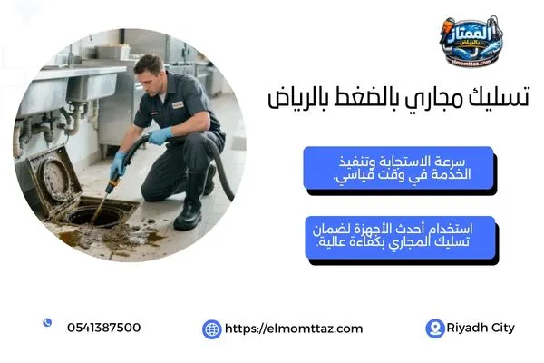 تسليك مجاري بالضغط بالرياض