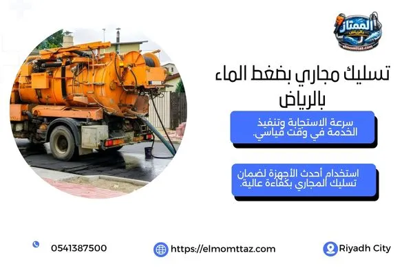 تسليك مجاري بضغط الماء بالرياض