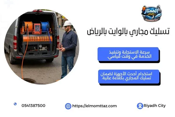 تسليك مجاري بالوايت بالرياض