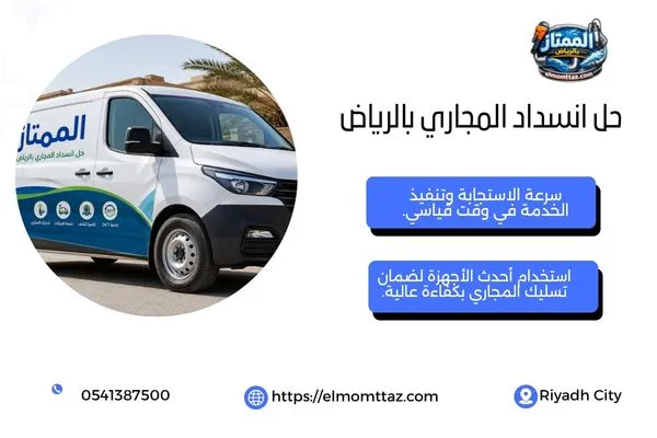 فريق شركة الممتاز لخدمات حل انسداد المجاري داخل أحياء الرياض