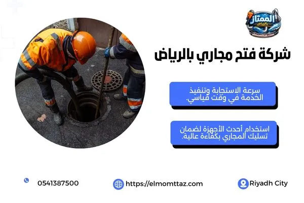شركة فتح مجاري بالرياض