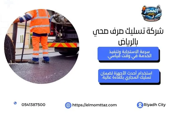 شركة تسليك صرف صحي بالرياض