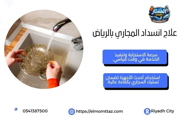 علاج انسداد المجاري بالرياض