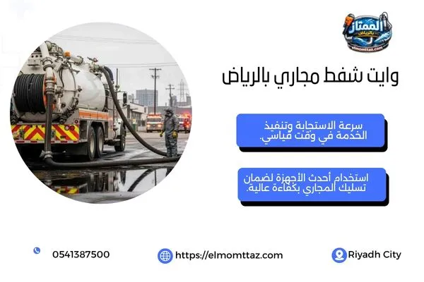 وايت شفط مجاري بالرياض