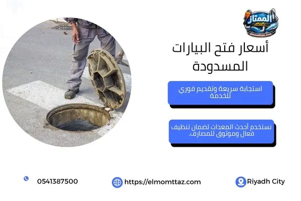 فتح غطاء البيارة لفحص مستوى الامتلاء