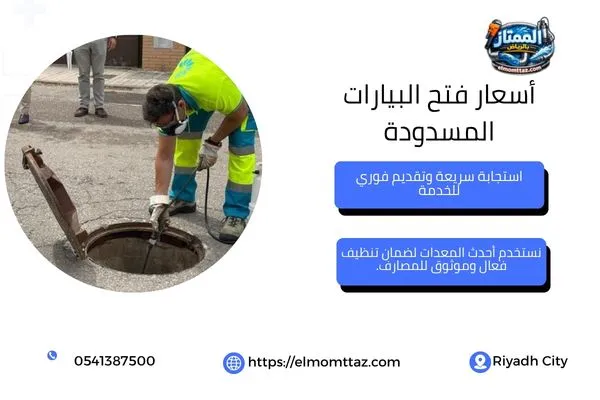 فحص البيارة قبل تحديد تكلفة الشفط