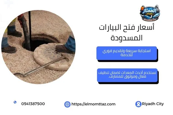 فتح البيارة المسدودة وفحصها قبل التسليك
