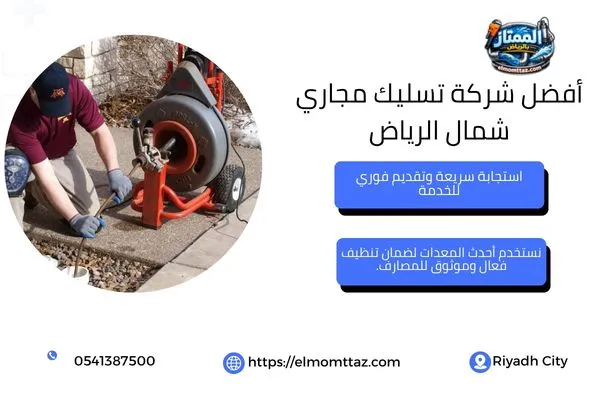 أفضل شركة تسليك مجاري شمال الرياض