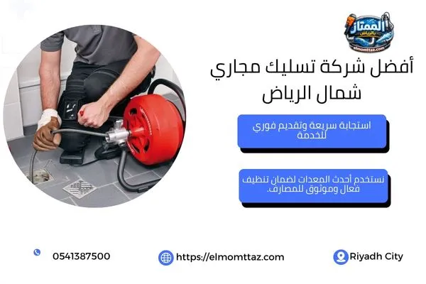 أفضل شركة تسليك مجاري شمال الرياض