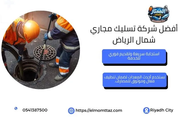 أفضل شركة تسليك مجاري شمال الرياض