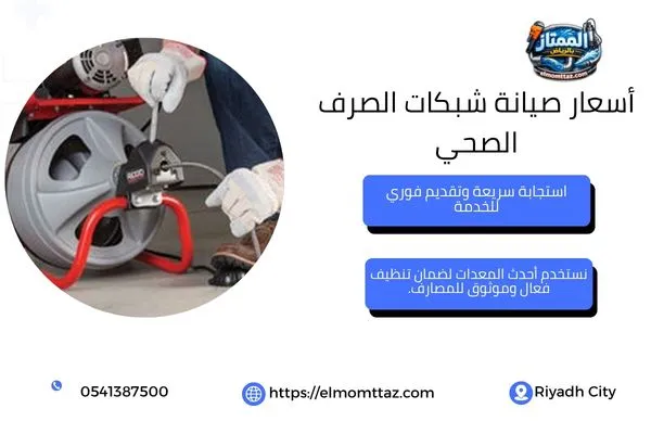 أسعار صيانة شبكات الصرف الصحي