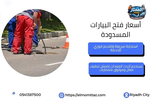 أسعار فتح البيارات المسدودة