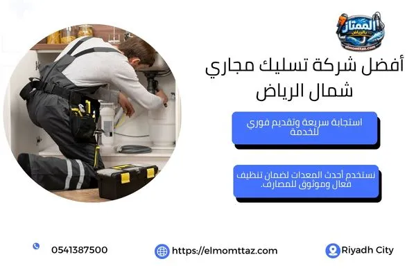 أفضل شركة تسليك مجاري شمال الرياض