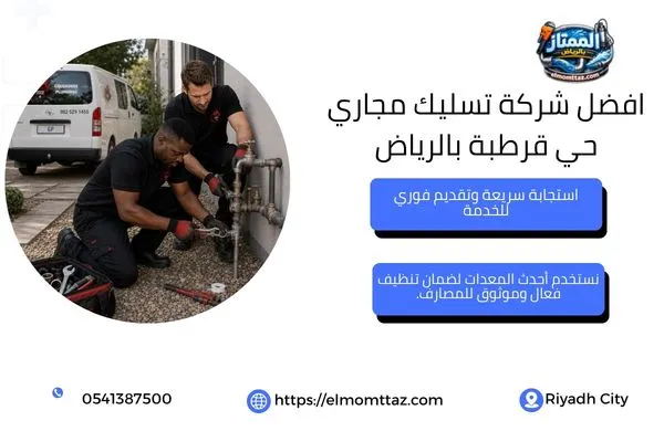 افضل شركة تسليك مجاري حي قرطبة بالرياض