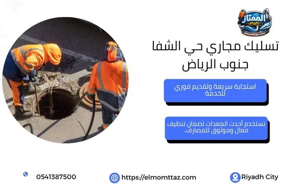 تسليك مجاري حي الشفا جنوب الرياض