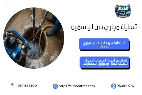 تسليك مجاري حي الياسمين