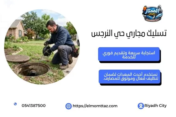  تسليك مجاري حي النرجس