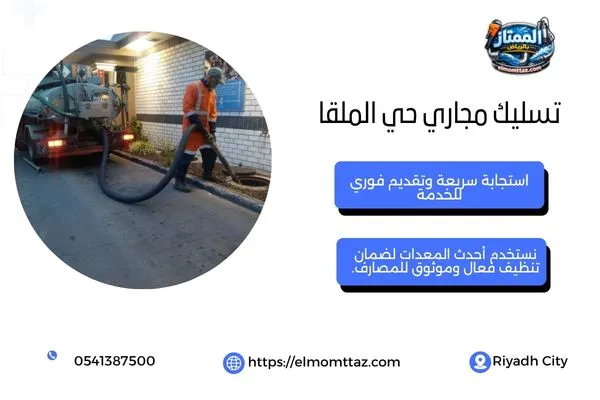 تسليك مجاري حي الملقا
