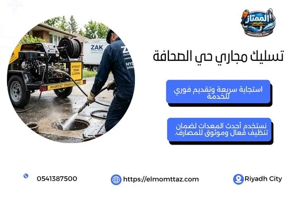 تسليك مجاري حي الصحافة