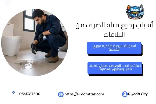 أسباب رجوع مياه الصرف من البلاعات