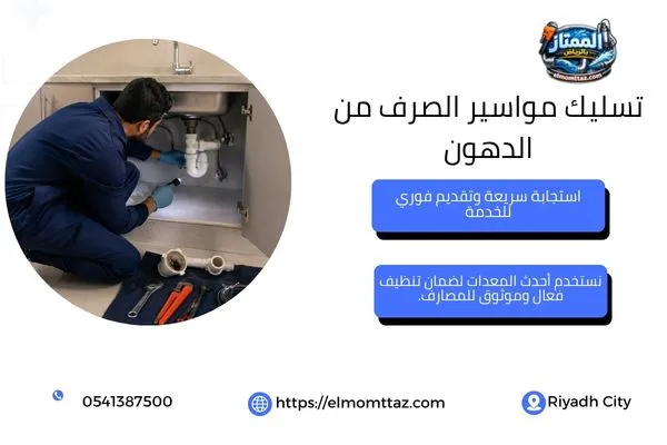 فني يفحص مواسير حوض المطبخ ضمن خدمة تسليك مواسير الصرف من الدهون بالرياض