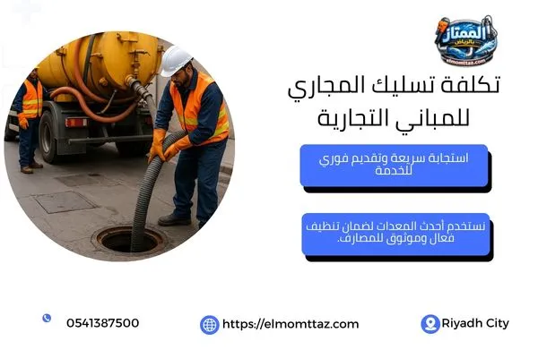 تكلفة تسليك المجاري للمباني التجارية