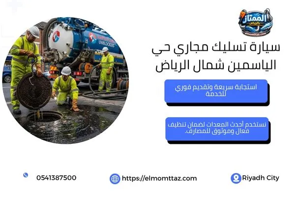 سيارة تسليك مجاري حي الياسمين شمال الرياض