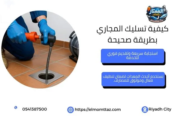 استخدام المكبس لتسليك المجاري بطريقة صحيحة