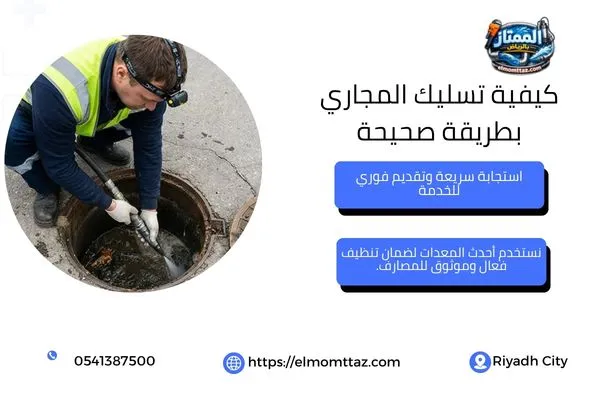 كيفية تسليك المجاري بطريقة صحيحة
