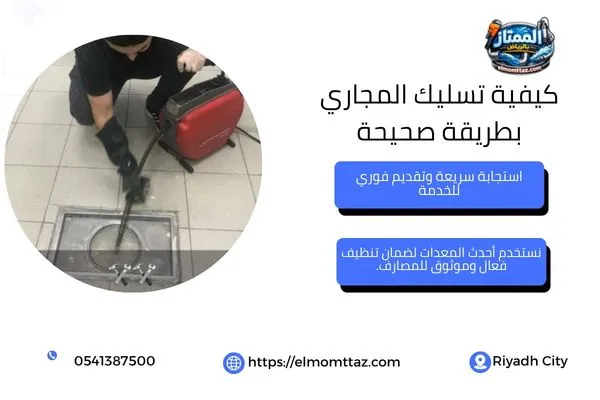 تسليك بالوعة الأرضية وإزالة الانسداد