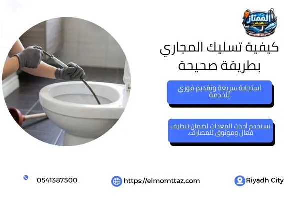الوقاية من انسداد المجاري داخل المنزل