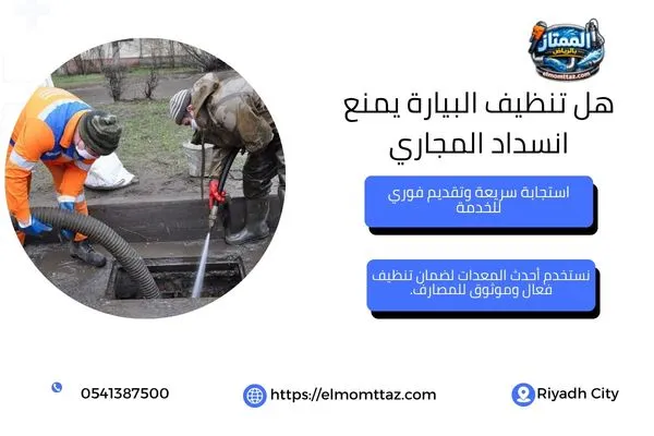هل تنظيف البيارة يمنع انسداد المجاري