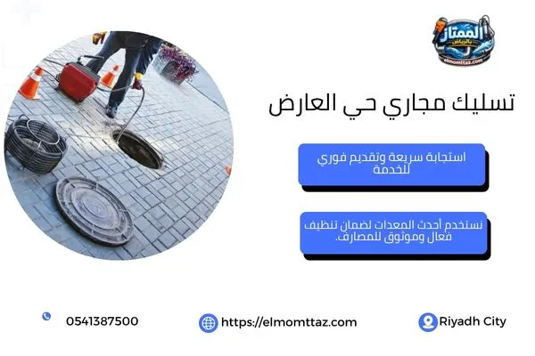 تسليك مجاري حي العارض