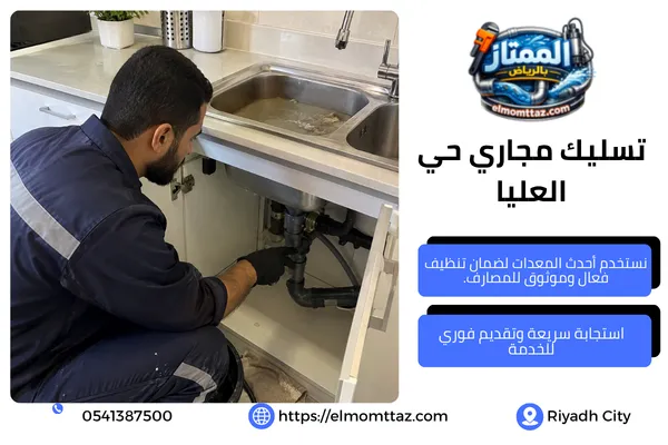 تسليك مجاري حي العليا