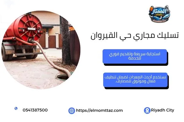 تسليك مجاري حي القيروان