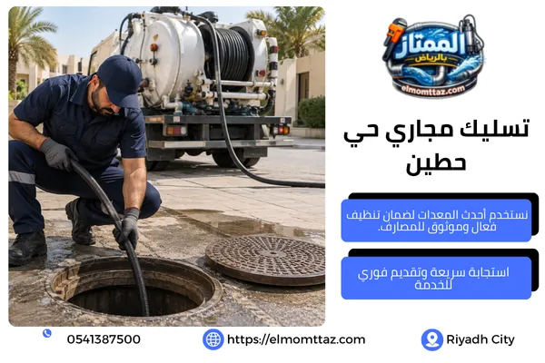 تسليك مجاري حي حطين