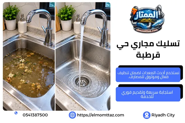 تسليك مجاري حي قرطبة