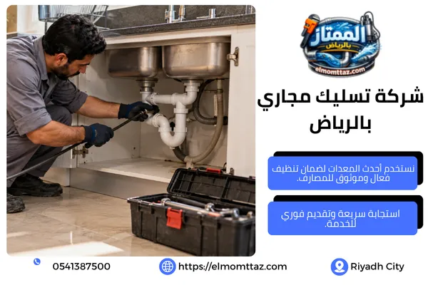 شركة تسليك مجاري بالرياض