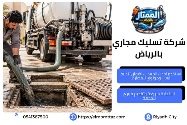 شركة تسليك مجاري بالرياض