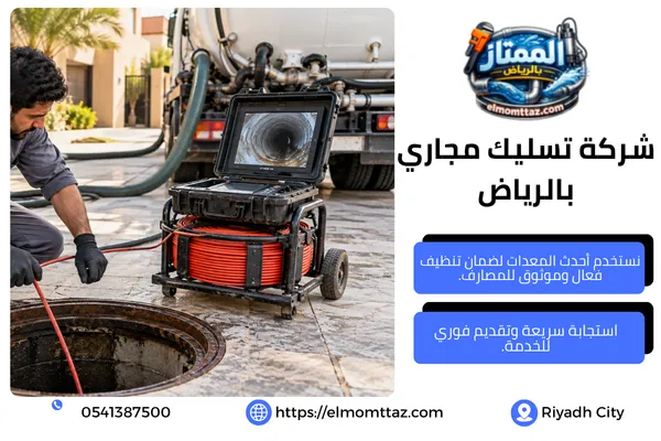 شركة تسليك مجاري بالرياض
